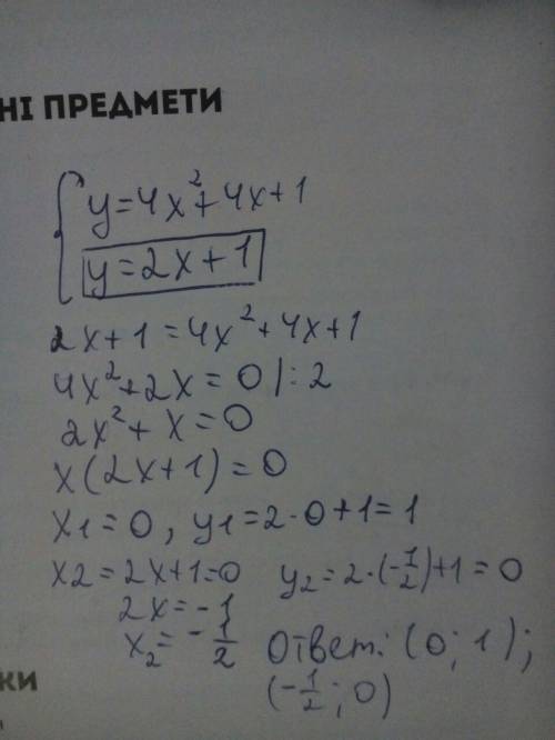 Найдите координаты точек пересечения графиков функции у=4х^2+4х+1 и у=2х+1