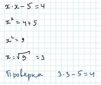 Подберите корень уравнения и сделайте проверку x*x-5=4