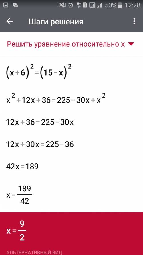 Решите ( (х+6)в квадрате =(15-х)в квадрате