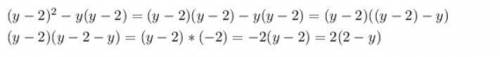 Представьте в виде произведения: (y-2)^2-y(y-2)