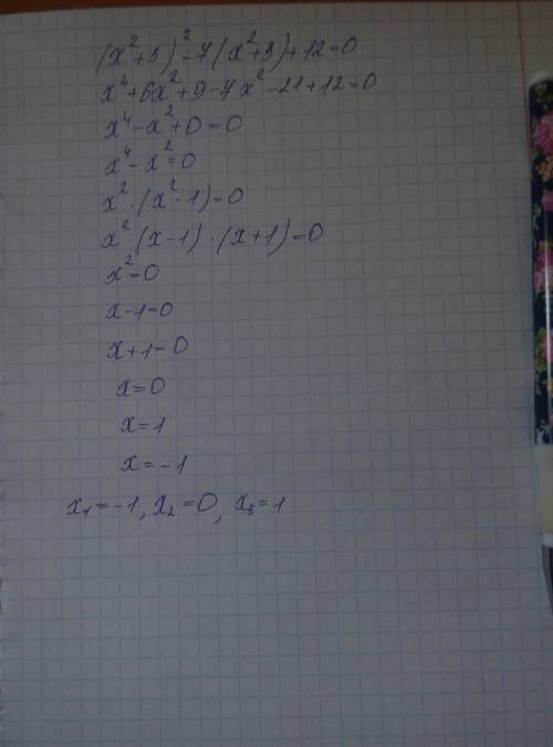 Решите уравнение, ! (x^2+3)^2 - 7 ( x^2 +3) + 12 = 0