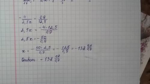 Решите пропорцию: -4/2,5х=0,0/12,5 ) можно с решением)