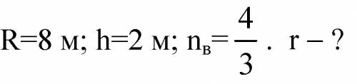 На поверхности озера находится круглый плот, радиус которого r = 8 м. глубина озера h = 2 м. определ
