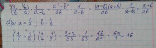 Найдите значение выражения (дробь a/b- дробь b/a) * дробь 1/a-b при a=1/7, b=1/9