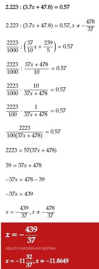 2,223: (3,7х+47,8)=0,57 0,8х+0,01х+0,214=0,7