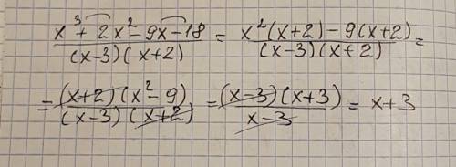 Сократить дробь: х^3+2х^2-9х-18/(х-3)(х+2)