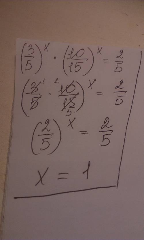 Найдите корень уравнения (3/5)^х • (10/15)^х = 2/5