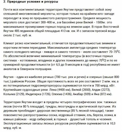 Характеристика республики саха 1. особенности положения ? 2. природные условия и ресурсы ? 3. особен