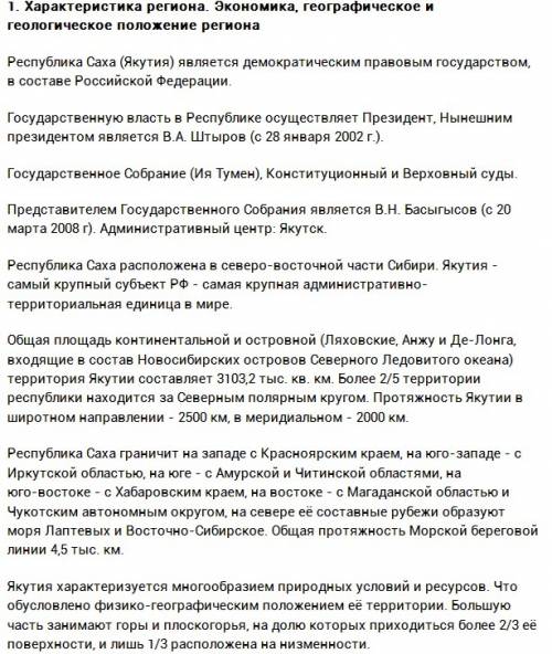 Характеристика республики саха 1. особенности положения ? 2. природные условия и ресурсы ? 3. особен