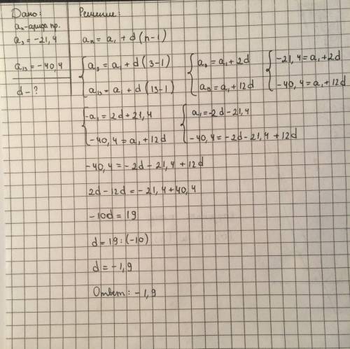 Дана арифметическая прогрессия(аn), в которой а3= -21.4, а13= -40.4. найдите разнрсть прогрессии.