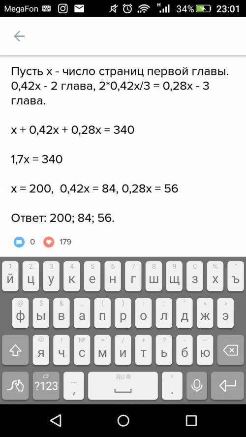 Вкниге 340 страниц. число страниц второй главы составляет 42 % от числа страниц первой главы, а числ