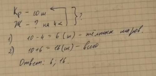 Кпразднику купили 10 красных шаров а желтыхна 4 меньше сколько всего купили красных и желтых шаров