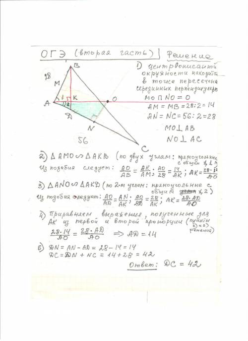 Огэ вторая часть: в треугольнике авс известны длины сторон ав=28, ас=56. точка о центр окружности, о