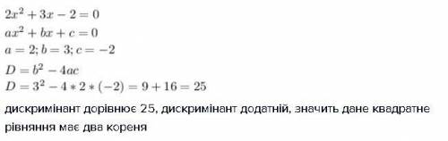 Обчисліть дискримінант і казати число коренів квадратного рівняння 2x^2+ 3x-2=0