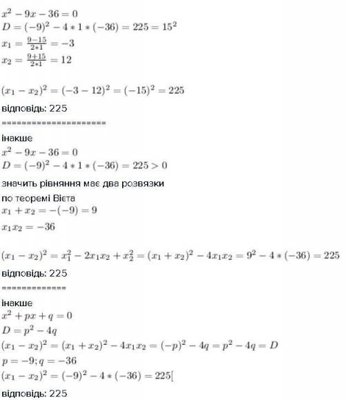 Нехай x1 i x2 корені квадратного рівняння х^2-9х-36=0 знайдіть (х1-х2)^2