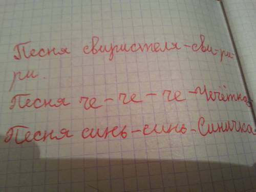 Чьи это песенки? запиши названия птиц. подчеркни орфограммы в корне слов. синь- сви-ри- че-че-че.