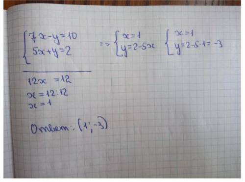 Решите методом сложения систему уравнений {7х-у=10 {5х+у=2