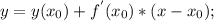 y=y( x_{0} )+ f^{'}( x_{0} )*(x- x_{0});