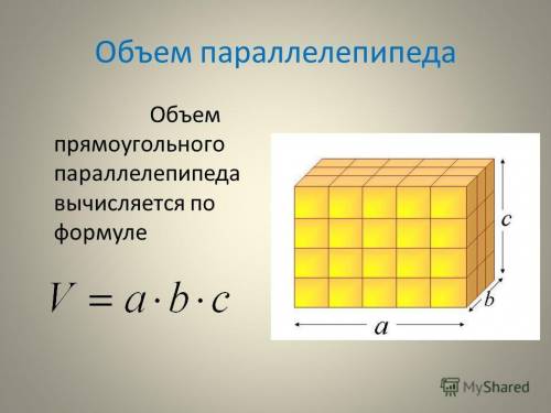 Формула объёма прямоугольного параллелепипеда