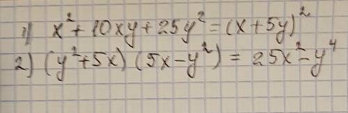 1. разложите на множители: x^2+10xy+25y^2 2. выполните действия: (y^2+5x)(5x-y^2)