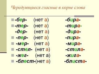 Как понять слова с чередующейся гласной в корне объясните