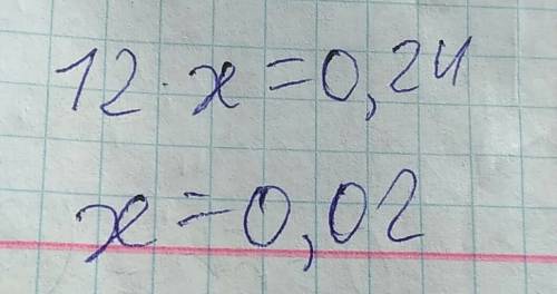 Решите уравнение 12*x=0,24. можно без решения(как вам удобно просто ответ