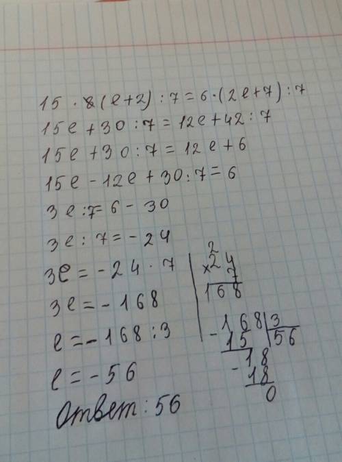 Решить уравнение. 15*(е+2): 7 =6*(2е+7): 7 4 класс, 20 б.