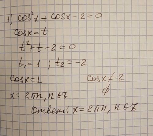 Решить уравнение: 1)cos^2 x+cos x-2=0