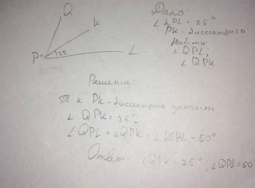 Pk – биссектриса уголqpl уголkpl=25 градусов.найдите градусную меру углов уголqpl,уголqpl и как наче