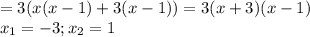 =3( x(x-1) +3(x-1)) =3(x+3)(x-1) \\ &#10; x_{1} =-3; x_{2} =1