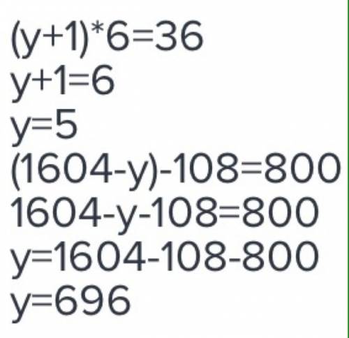 (у+1)×6=36 (1604-у)-108=800 решить ! )