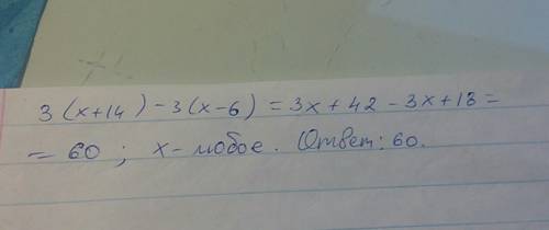 :выражение и найдите его значение 3(x+14)-3(x-6) при x=0,5