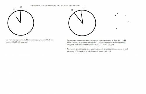 Какой угол в градусах образуют минутная и часовая стрелка в 11: 50? можете написать правильный проце