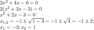 2 x^{2} +4x-6=0 \\ &#10;2( x^{2} +2x-3)=0 \\ &#10;x^{2} +2x-3=0 \\ &#10; x_{1,2} =-1б \sqrt{1-3} =-1б \sqrt{4} =-1б2; \\ x_1=-3; x_2=1