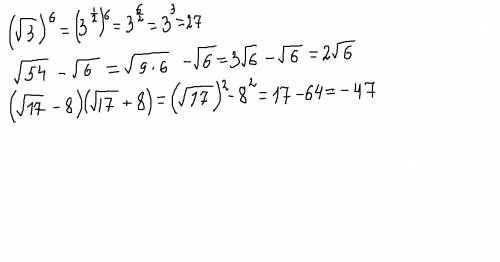 1. значение выражения √3 со степенью 6 2. значение выражения √54 - √6 3. значение выражения (√17 - 8