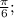 \frac{ \pi }{6} ;