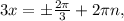 3x=б\frac{2 \pi }{3} +2 \pi n,