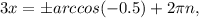 3x=бarccos(-0.5)+2 \pi n,