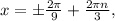 x=б\frac{2 \pi }{9} + \frac{2 \pi n}{3} ,