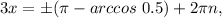 3x=б( \pi -arccos \ 0.5)+2 \pi n,