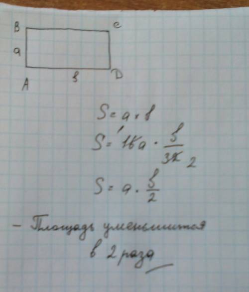 Как ищменится площадь прямоугольника если его длину уменьшить в 32 раза а ширину увеличить в 16 раз