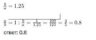 Найдите отношение а к б если отношение б к а равно 1,25