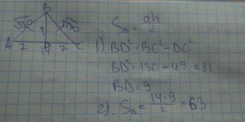 Основа равнобедренного треугольника равна 14, боковая сторона-√130. вычислите площадь