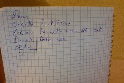 Скакой силой действует магнитное поле с индукцией 0.6 тл на проводник длинной 35 см , если ток в про