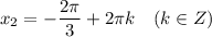 x_{2} = -\dfrac{2\pi }{3} + 2 \pi k~~~(k \in Z)