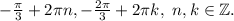 -\frac{\pi }{3} +2\pi n,-\frac{2\pi }{3} +2\pi k,~n,k\in\mathbb {Z}.