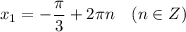 x_{1} = -\dfrac{\pi }{3} + 2 \pi n~~~(n \in Z)