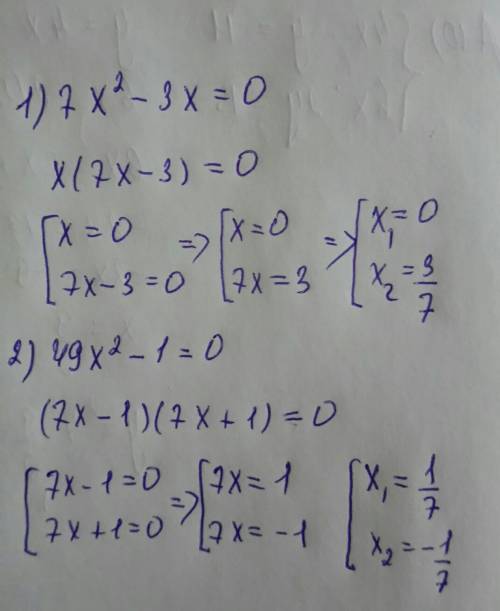 Решите уравнение: 1) 7х^2 – 3х = 0; 2) 49х^2 – 1 = 0