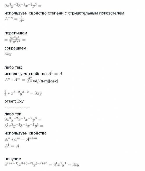 2) выражение 9x^3y^-2 * 3^-1x^-2y^3