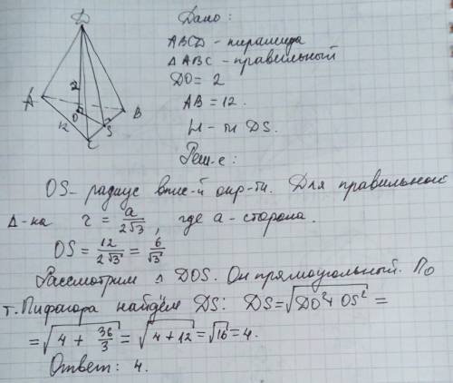 Высота правильной треугольной пирамиды равна 2, а сторона основания 12. найдите длину апофемы этой п